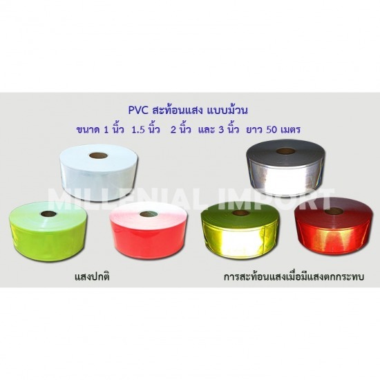 แถบสะท้อนแสง PVC แถบสะท้อนแสง PVC