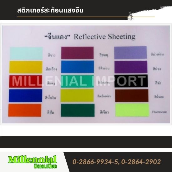 สติกเกอร์สะท้อนแสงจีน สติกเกอร์สะท้อนแสงจีน