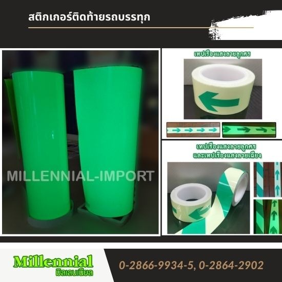 สติกเกอร์เรืองแสง เทปเรืองแสง สติกเกอร์เรืองแสง เทปเรืองแสง