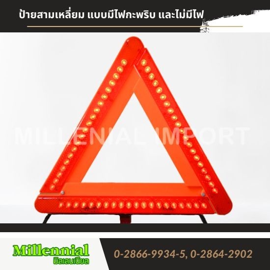 ป้ายสามเหลี่ยม แบบมีไฟกะพริบ และไม่มีไฟ ป้ายสามเหลี่ยม แบบมีไฟกะพริบ และไม่มีไฟ