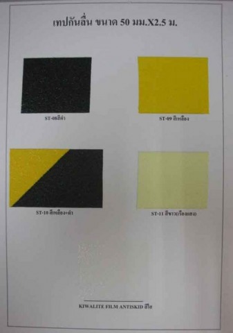 เทปกันลื่น สีดำ สีเหลือง สีเหลือง-ดำ สีนวล (เรืองแสง) สีใส (Kiwalite)