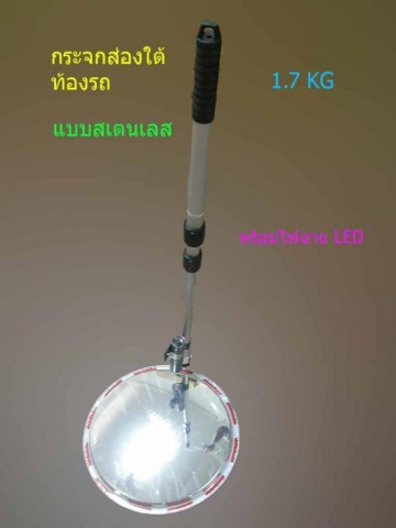 กระจกสเตนเลส 12" ส่องใต้ท้องรถ