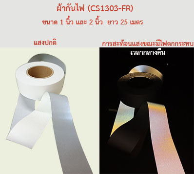 ผ้ากันไฟ 1303-FR