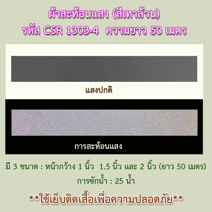 ผ้าสะท้อนแสงสีเทาล้วน CSR1303-4