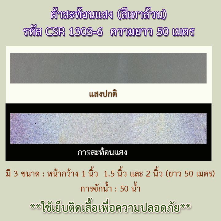 ผ้าสะท้อนแสงสีเทาล้วน CSR1303-6