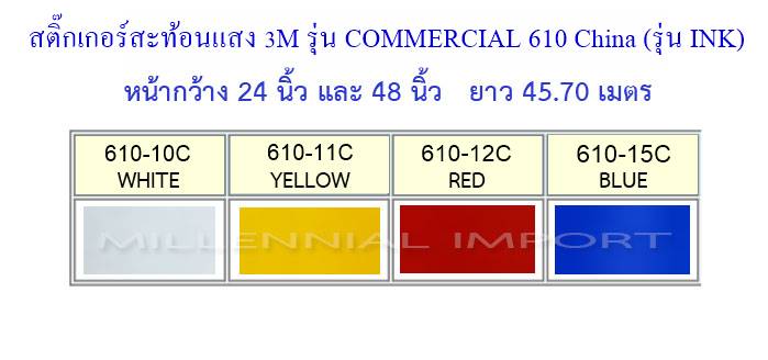 สติกเกอร์สะท้อนแสง 3M COMMERCIAL (610)