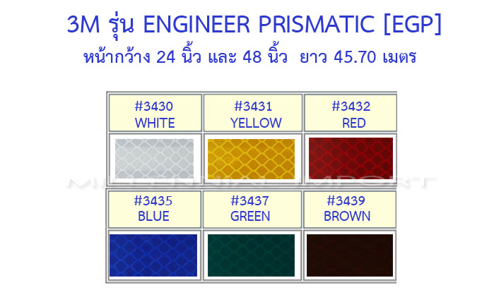 สติกเกอร์สะท้อนแสง 3M ENGINEER PRISMATIC (EGP)