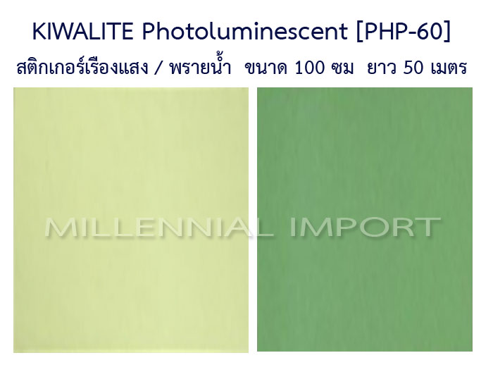 สติ๊กเกอร์เรืองแสง KIWALITE