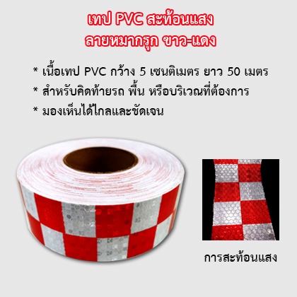 เทป PVC สะท้อนแสงลายหมากรุก สีขาวแดง