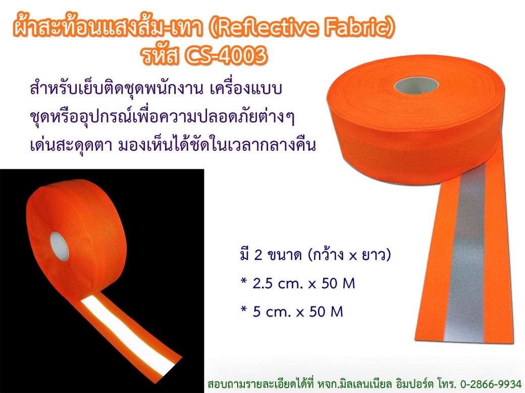 แถบผ้าสะท้อนแสงแบบไม่กันไฟ สีส้ม