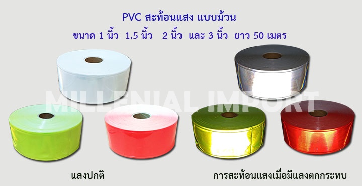 แถบสะท้อนแสง PVC